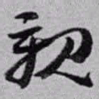 赵之谦親书法图片