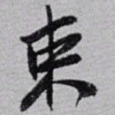 赵之谦束书法图片