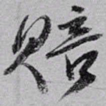 赵之谦赔书法图片