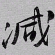 赵之谦减书法图片