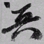赵之谦兵书法图片