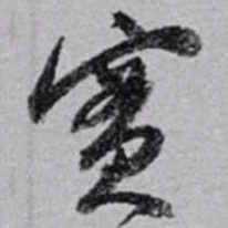 赵之谦實书法图片