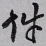 赵之谦件书法图片