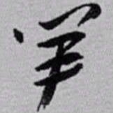 赵之谦笋书法图片