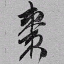 赵之谦棗书法图片