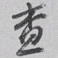 赵之谦查书法图片