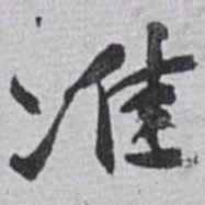 赵之谦准书法图片
