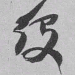 赵之谦役书法图片