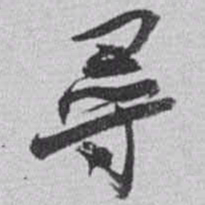 赵之谦尋书法图片