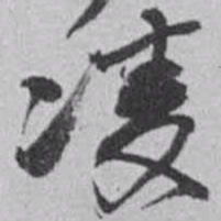 赵之谦凌书法图片
