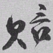 赵之谦赔书法图片