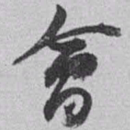 赵之谦會书法图片