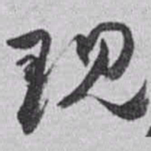 赵之谦现书法图片