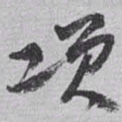 赵之谦项书法图片