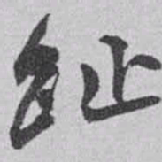 赵之谦趾书法图片