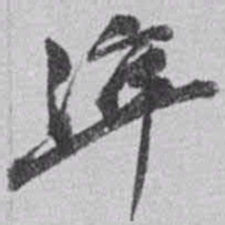 赵之谦準书法图片
