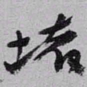 赵之谦壞书法图片