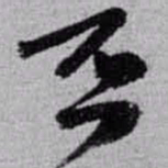 赵之谦否书法图片