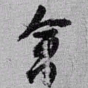 赵之谦會书法图片