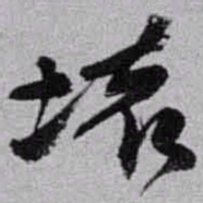 赵之谦壞书法图片