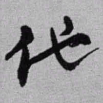 赵之谦他书法图片
