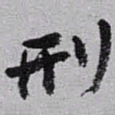 赵之谦刑书法图片
