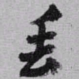 赵之谦丢书法图片