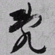 赵之谦亂书法图片