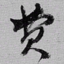 赵之谦费书法图片