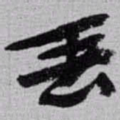 赵之谦丢书法图片