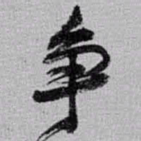 赵之谦争书法图片