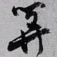 赵之谦筭书法图片