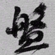 赵之谦盤书法图片