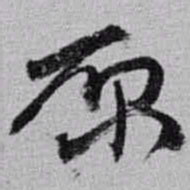赵之谦原书法图片