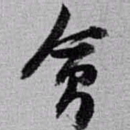 赵之谦會书法图片