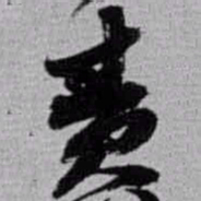 赵之谦责书法图片
