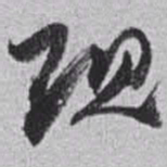 赵之谦现书法图片