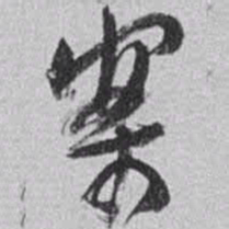 赵之谦案书法图片