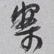 赵之谦案书法图片