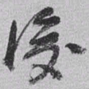 赵之谦後书法图片