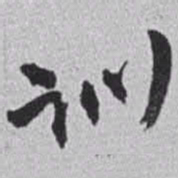 赵之谦训书法图片