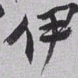 赵之谦伊书法图片