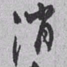 赵之谦消书法图片