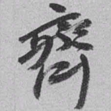 赵之谦齊书法图片