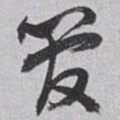 赵之谦管书法图片