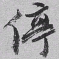 赵之谦停书法图片