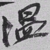 赵之谦温书法图片