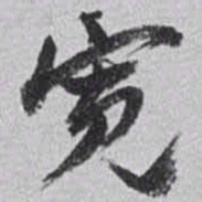 赵之谦宽书法图片