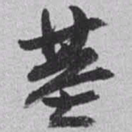 赵之谦基书法图片