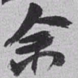 赵之谦余书法图片
